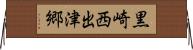 黒崎西出津郷 Horizontal Wall Scroll
