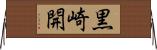 黒崎開 Horizontal Wall Scroll