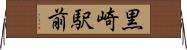 黒崎駅前 Horizontal Wall Scroll