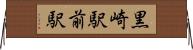 黒崎駅前駅 Horizontal Wall Scroll
