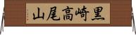 黒崎高尾山 Horizontal Wall Scroll