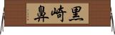 黒崎鼻 Horizontal Wall Scroll