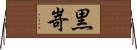 黒嵜 Horizontal Wall Scroll
