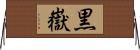 黒嶽 Horizontal Wall Scroll