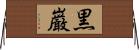 黒巌 Horizontal Wall Scroll