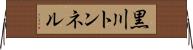 黒川トンネル Horizontal Wall Scroll