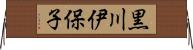 黒川伊保子 Horizontal Wall Scroll