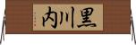 黒川内 Horizontal Wall Scroll