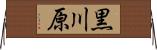 黒川原 Horizontal Wall Scroll