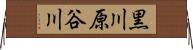黒川原谷川 Horizontal Wall Scroll