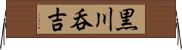 黒川呑吉 Horizontal Wall Scroll