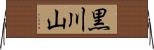 黒川山 Horizontal Wall Scroll