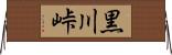黒川峠 Horizontal Wall Scroll