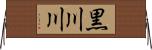 黒川川 Horizontal Wall Scroll