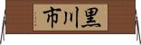 黒川市 Horizontal Wall Scroll
