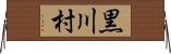 黒川村 Horizontal Wall Scroll