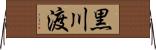 黒川渡 Horizontal Wall Scroll