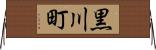 黒川町 Horizontal Wall Scroll