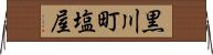 黒川町塩屋 Horizontal Wall Scroll