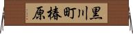 黒川町椿原 Horizontal Wall Scroll