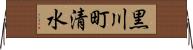 黒川町清水 Horizontal Wall Scroll
