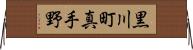 黒川町真手野 Horizontal Wall Scroll
