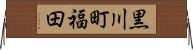 黒川町福田 Horizontal Wall Scroll