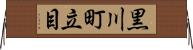 黒川町立目 Horizontal Wall Scroll