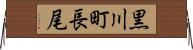 黒川町長尾 Horizontal Wall Scroll