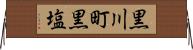 黒川町黒塩 Horizontal Wall Scroll