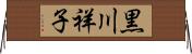 黒川祥子 Horizontal Wall Scroll