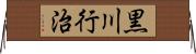 黒川行治 Horizontal Wall Scroll