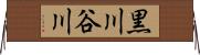 黒川谷川 Horizontal Wall Scroll