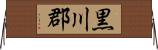 黒川郡 Horizontal Wall Scroll