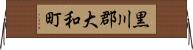 黒川郡大和町 Horizontal Wall Scroll