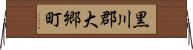 黒川郡大郷町 Horizontal Wall Scroll