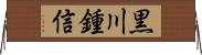 黒川鍾信 Horizontal Wall Scroll