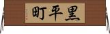 黒平町 Horizontal Wall Scroll