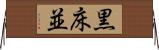 黒床並 Horizontal Wall Scroll