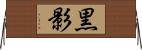 黒影 Horizontal Wall Scroll