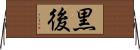 黒後 Horizontal Wall Scroll
