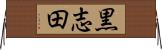 黒志田 Horizontal Wall Scroll