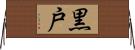 黒戸 Horizontal Wall Scroll