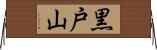 黒戸山 Horizontal Wall Scroll