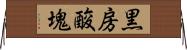 黒房酸塊 Horizontal Wall Scroll