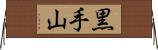 黒手山 Horizontal Wall Scroll