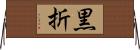黒折 Horizontal Wall Scroll