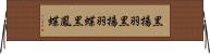 黒揚羽 Horizontal Wall Scroll