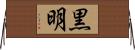 黒明 Horizontal Wall Scroll