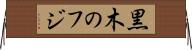 黒木のフジ Horizontal Wall Scroll